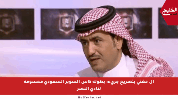 آل مغني بتصريح جريء: بطولة كأس السوبر السعودي محسومة لنادي النصر
